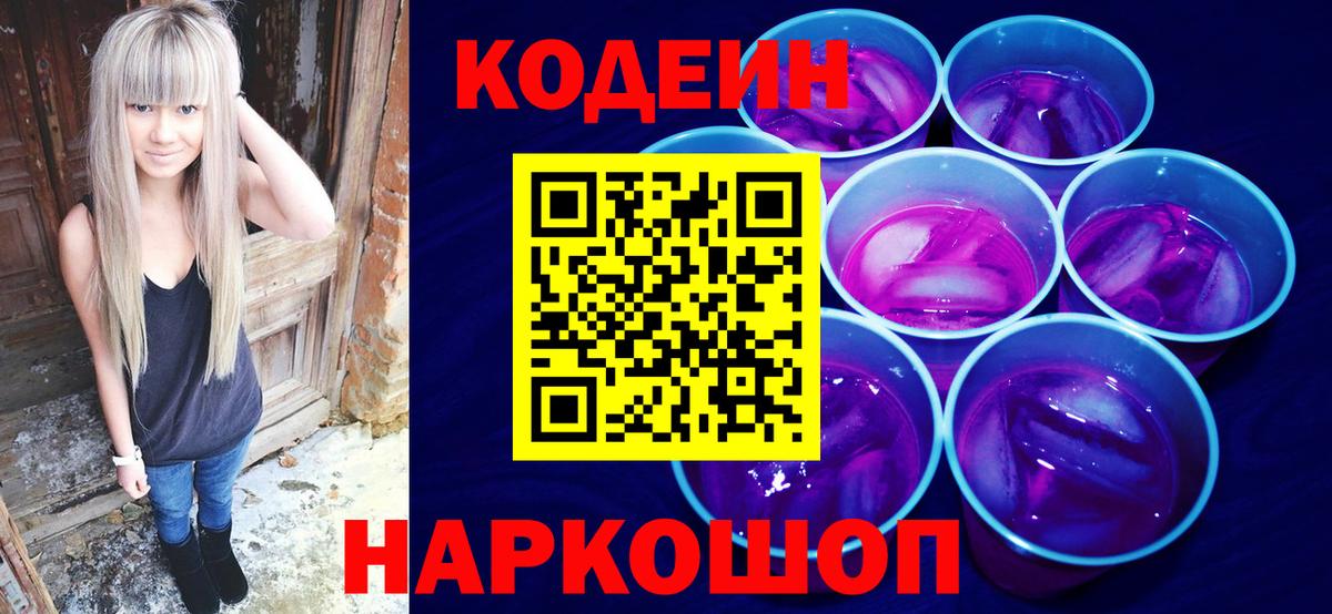 Кодеиновый сироп Lean Purple Drank Котовск