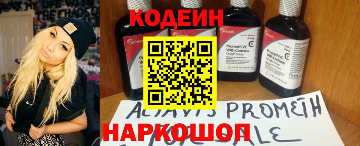 Кодеин напиток Lean (лин)  Codein Purple Drank  Котовск 