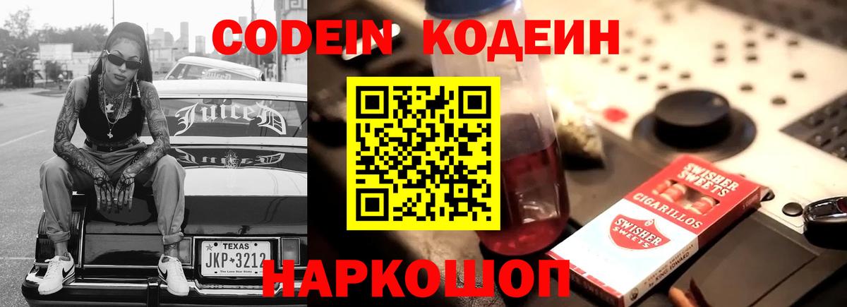 Кодеин Purple Drank  Codein Purple Drank  Котовск  Вход с VPN 